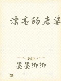 漂亮的老婆封面