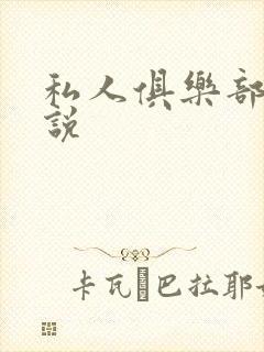 私人俱乐部 小说