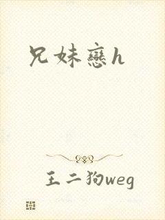 兄妹恋h封面