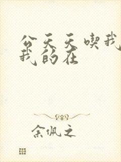 公天天吃我奶躁我的在
