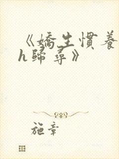 《娇生惯养4ph归寻》封面