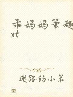 乖妈妈笔趣阁txt