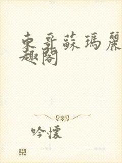 东哥苏玛丽 笔趣阁