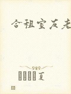 合租室友老婆