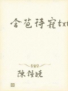 含苞待宠txt