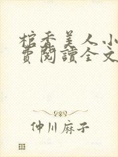 棺香美人小说免费阅读全文