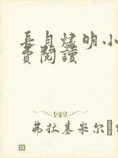 长月烬明小说免费阅读