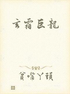 玄霜巨龙