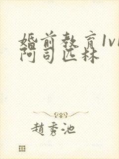 婚前教育1v1阿司匹林