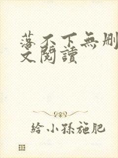 落不下无删减全文阅读