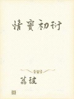 情窦初衍
