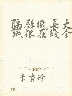 隔壁机长大叔是饿狼在线全文免费阅读笔趣