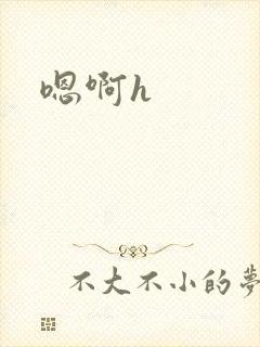 嗯啊h