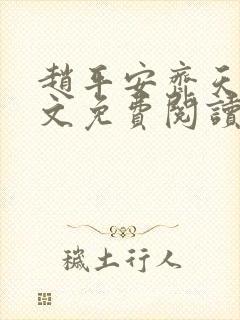 赵平安齐天娇全文免费阅读无弹窗封面