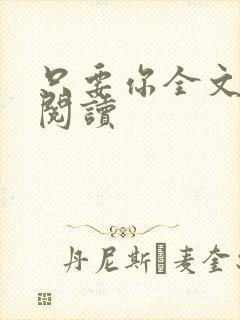 只要你全文免费阅读