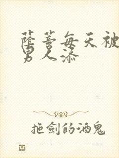 荫蒂每天被三个男人添