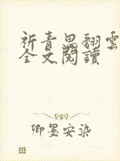 祈青思翻云覆雨全文阅读