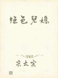 绝色儿媳封面