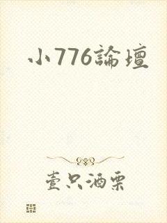 小776论坛