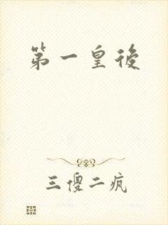 第一皇后