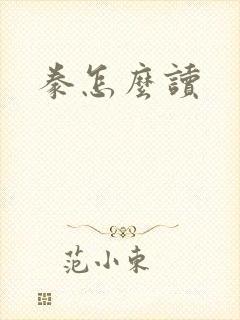 豢怎么读