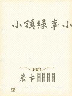 小镇绿事小说
