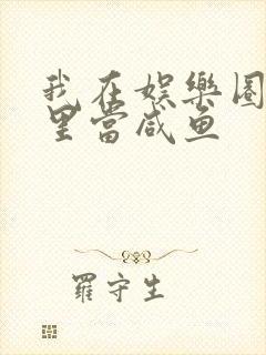 我在娱乐圈爽文里当咸鱼