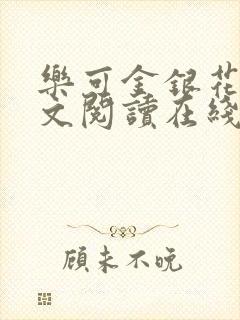 乐可金银花露全文阅读在线