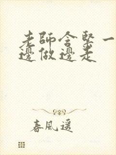 老师含紧一点H边做边走