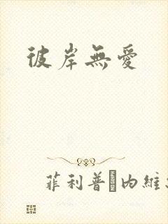 彼岸无爱