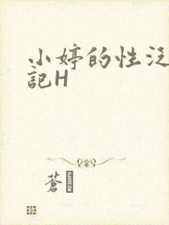 小婷的性泛滥日记H封面