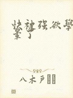 快被强欲学长c晕了