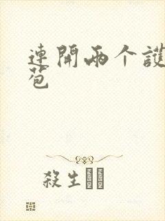 连开两个护士嫩苞
