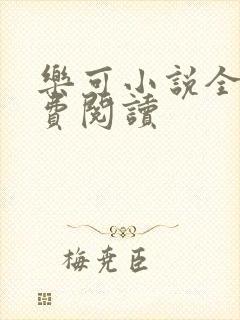 乐可小说全文免费阅读
