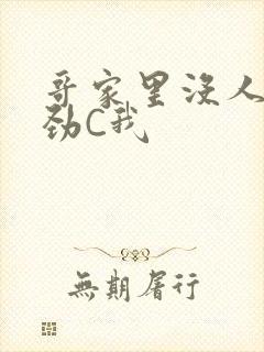 哥家里没人使点劲C我