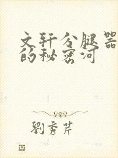 文轩分腿器河马的秘密河封面