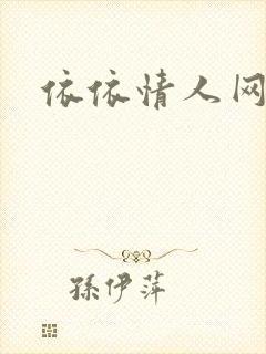 依依情人网