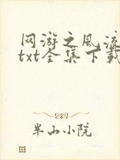 网游之风流骑士txt全集下载