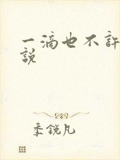 一滴也不许漏小说
