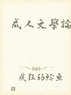 成人文学论坛