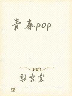 青春pop
