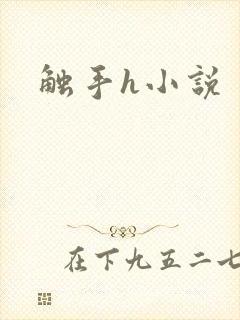 触手h小说