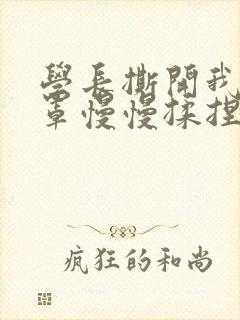 学长撕开我的乳罩慢慢揉捏小说
