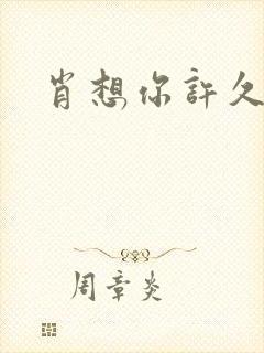 肖想你许久