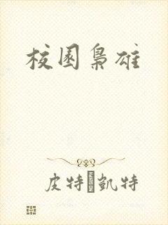 校园枭雄