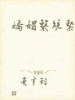 娇媚系统紧致h