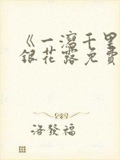 《一泻千里》金银花露免费阅读txt