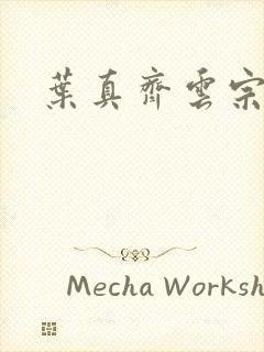 叶真齐云宗免费