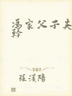 冯家父子夹心饼干封面