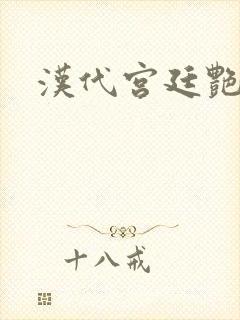 汉代宫廷艳史